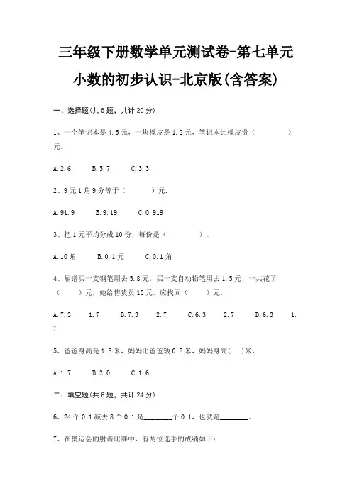 三年级下册数学单元测试卷-第七单元 小数的初步认识-北京版(含答案)