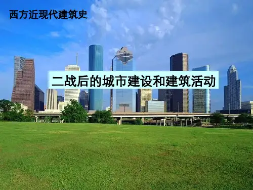 二战后城市建设
