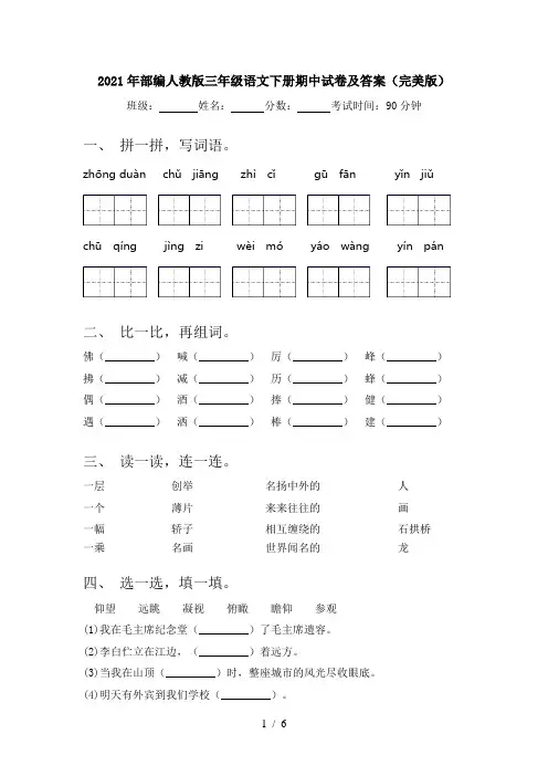 2021年部编人教版三年级语文下册期中试卷及答案(完美版)