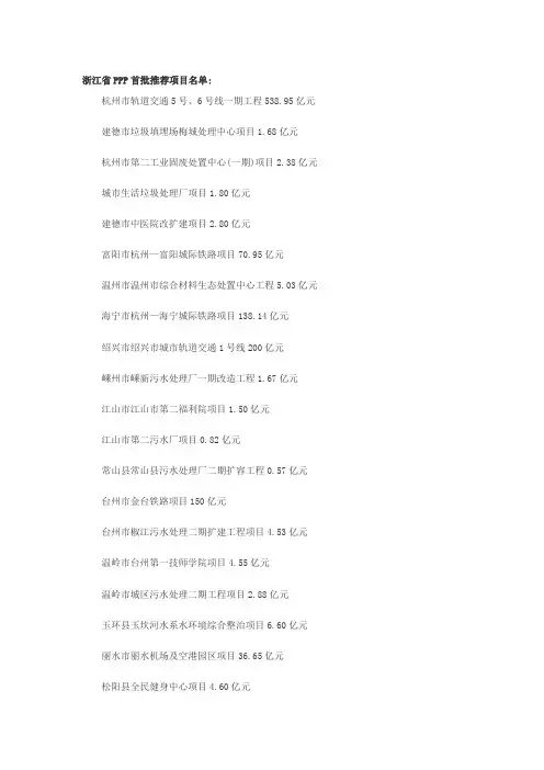 浙江省PPP首批推荐项目名单