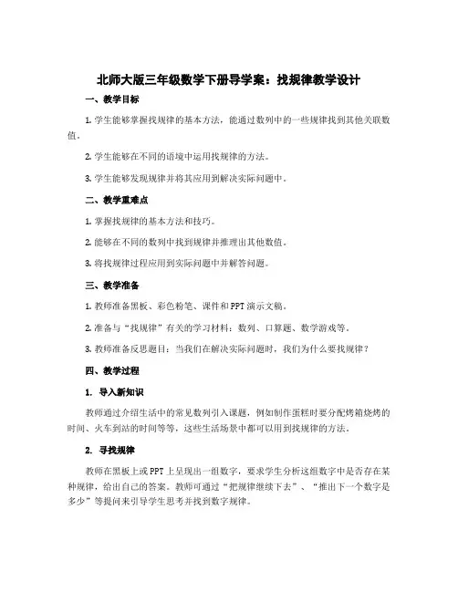 北师大版三年级数学下册导学案 找规律教学设计