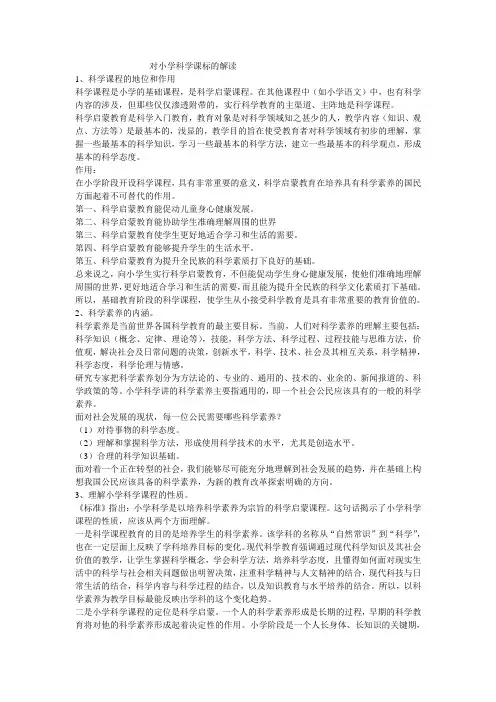 对小学科学课标的解读