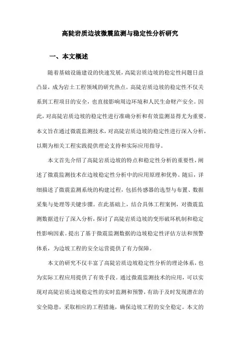 高陡岩质边坡微震监测与稳定性分析研究