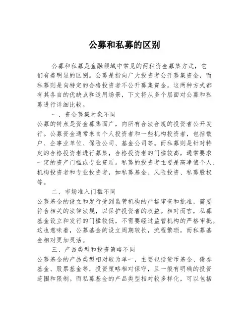 公募和私募的区别
