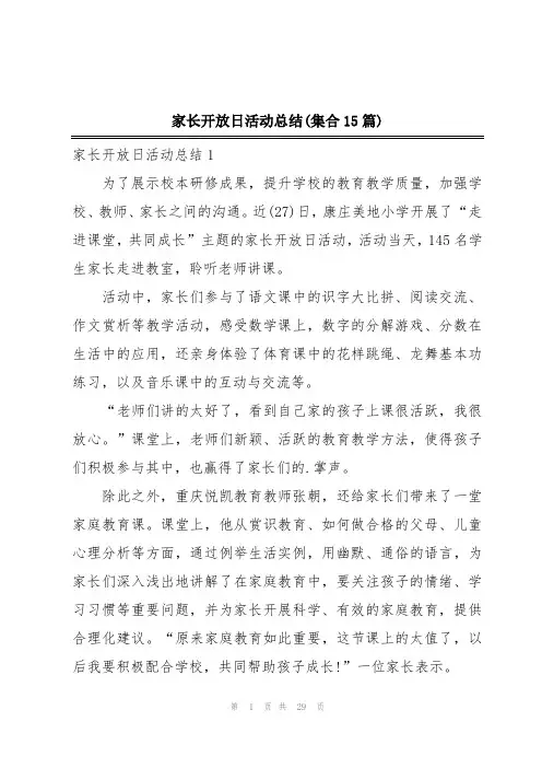 家长开放日活动总结(集合15篇)