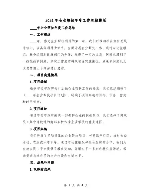 2024年企业帮扶年度工作总结模版(2篇)