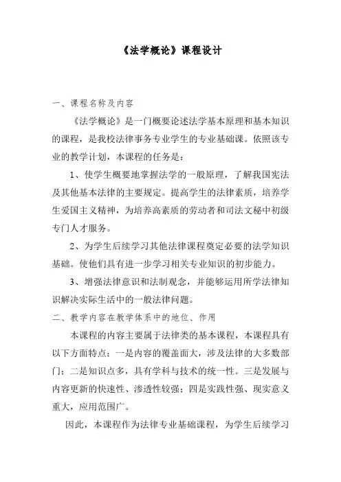 法学概论课程设计