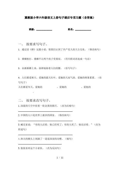 冀教版小学六年级语文上册句子课后专项习题(含答案)