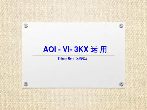 自动光学检测仪 AOI-VI3K系列维护、运用参考