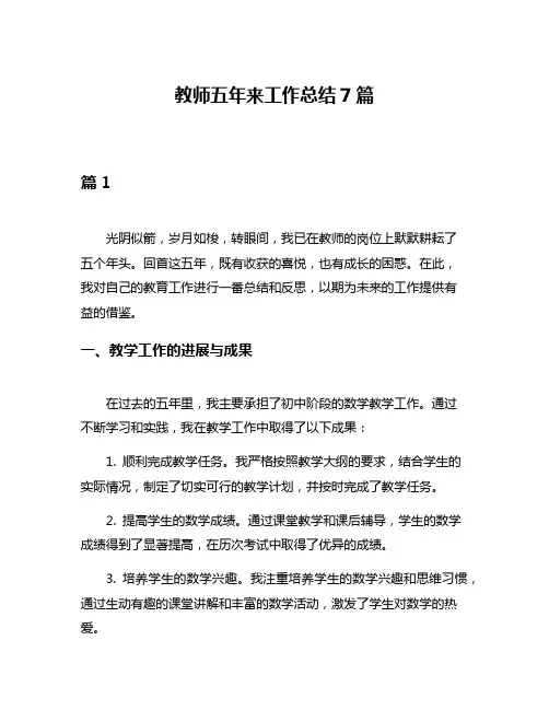 教师五年来工作总结7篇