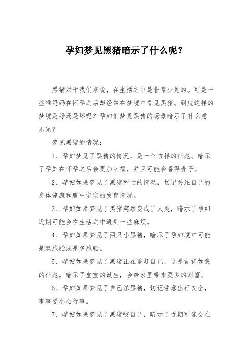 育儿知识：孕妇梦见黑猪暗示了什么呢？