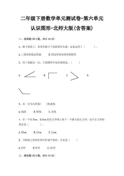 二年级下册数学单元测试卷-第六单元 认识图形-北师大版(含答案)