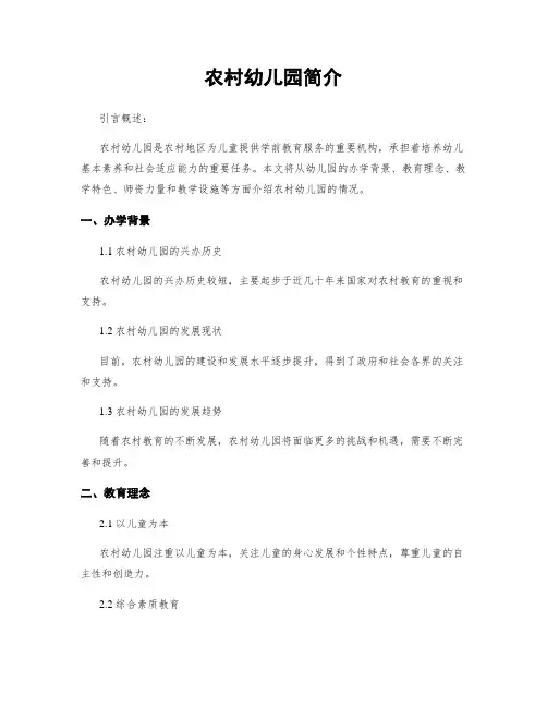 农村幼儿园简介