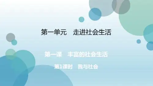 2019年秋人教部编版八年级上册道德与法治课件：第1课 第1课时 我与社会 (共17张PPT)