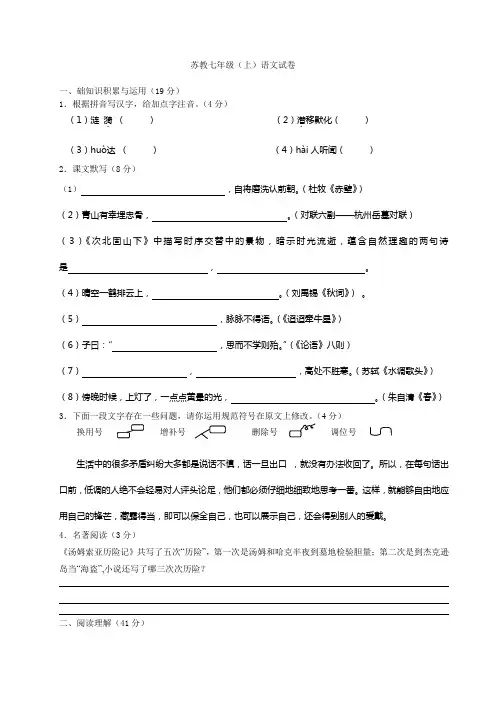 苏教版七年级语文上册语文期末试卷及答案分析