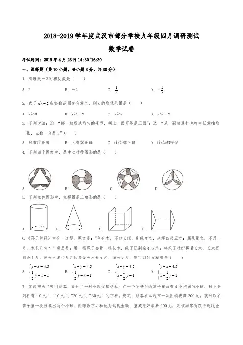 2018~2019学年度武汉市部分学校九年级四月调研测试数学试卷真题