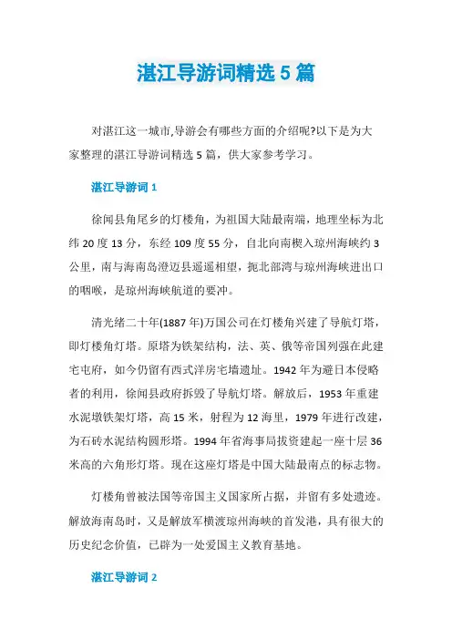 湛江导游词精选5篇