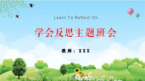 学会反思教育主题班会培训讲座教育课件ppt模板