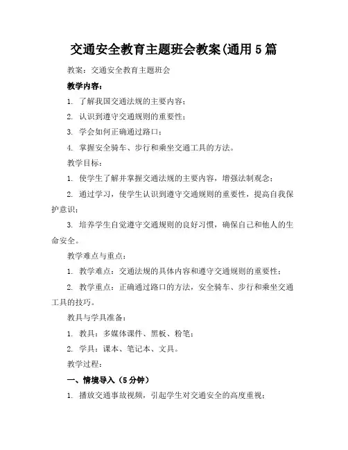 交通安全教育主题班会教案(通用5篇