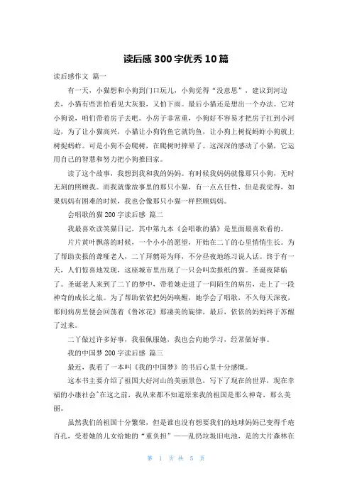 读后感300字优秀10篇
