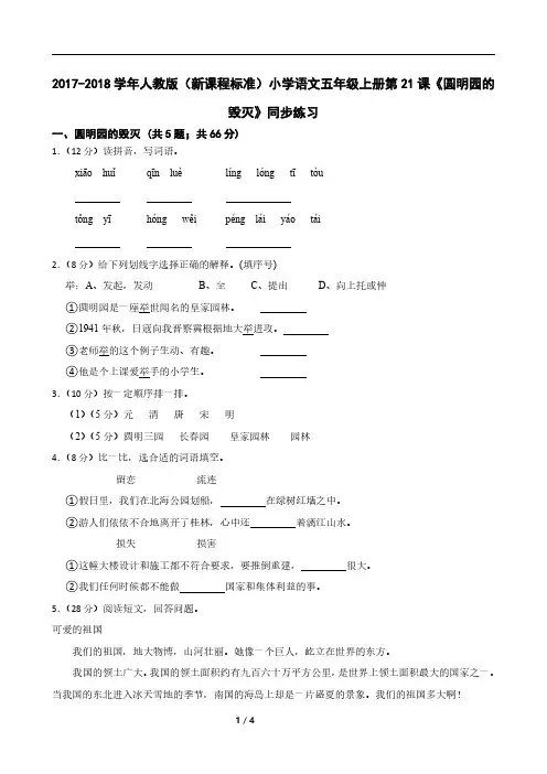 2017-2018学年人教版(新课程标准)小学语文五年级上册第21课《圆明园的毁灭》同步练习