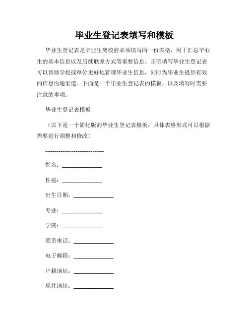 毕业生登记表填写和模板