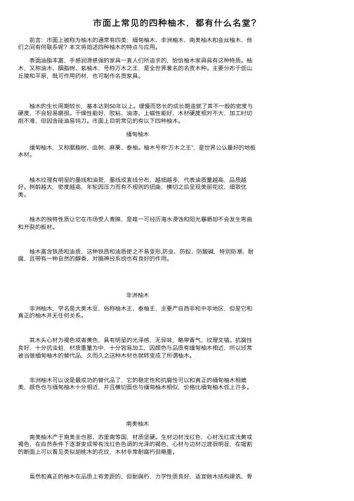 市面上常见的四种柚木，都有什么名堂？