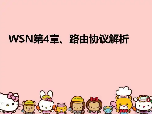【精品】WSN第4章、路由协议解析教学课件