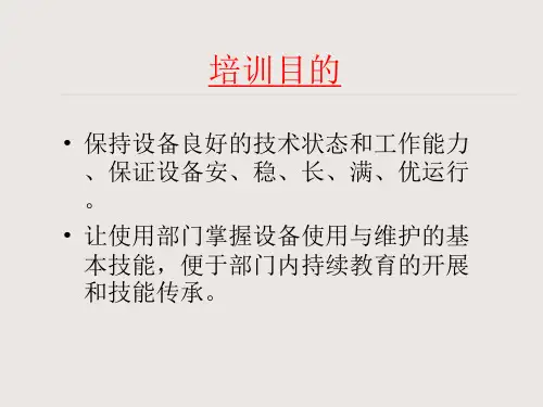 设备操作保养基础知识培训ppt课件