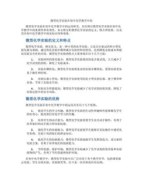 微型化学实验在初中化学教学中的(含学习方法技巧、例题示范教学方法)