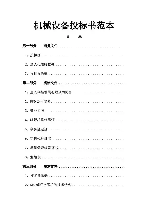 机械设备投标书范本