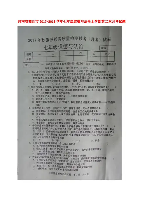 新人教版七年级道德与法治上学期第二次月考试题扫描版