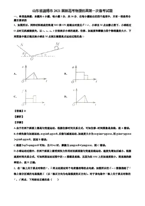 山东省淄博市2021届新高考物理仿真第一次备考试题含解析