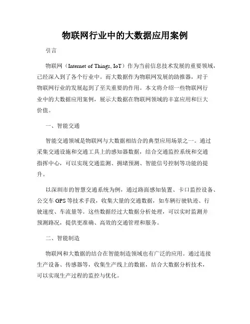 物联网行业中的大数据应用案例
