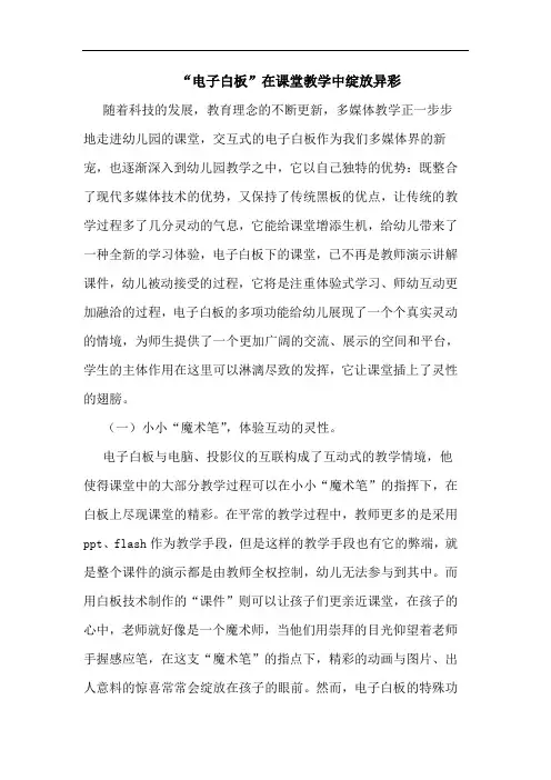 “电子白板”在课堂教学中绽放异彩论文