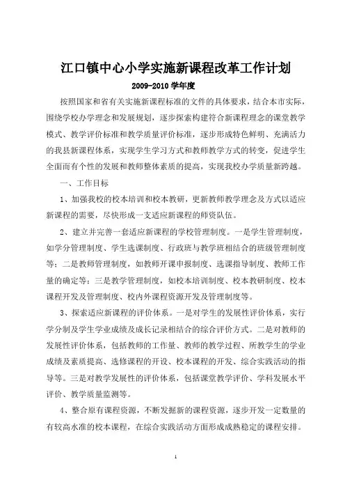 2009-2010江口镇中心小学实施新课程改革的工作计划 (2)