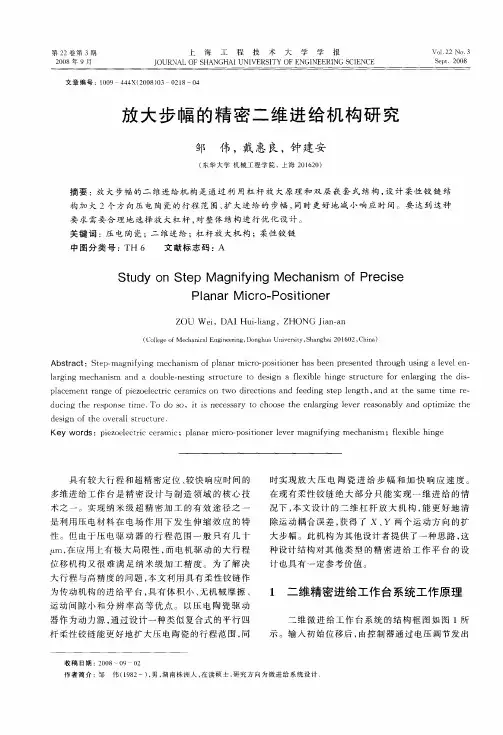 放大步幅的精密二维进给机构研究
