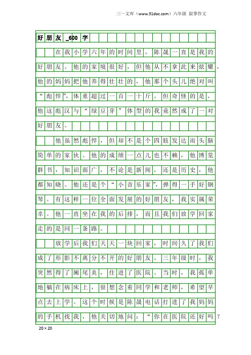 六年级叙事作文：好朋友_600字