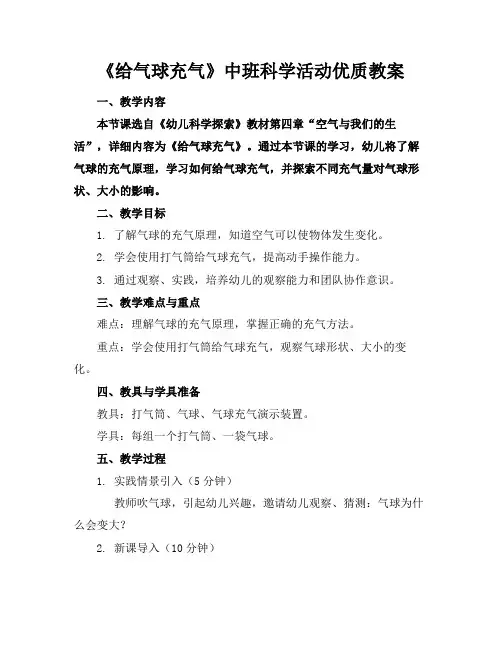 《给气球充气》中班科学活动优质教案