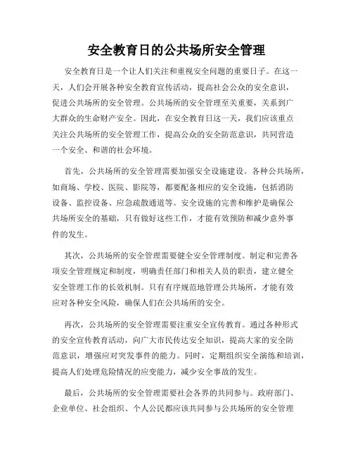 安全教育日的公共场所安全管理