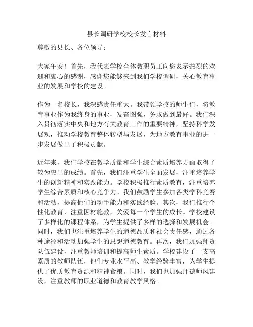 县长调研学校校长发言材料