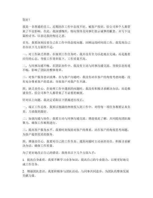因态度不好被投诉的检讨书