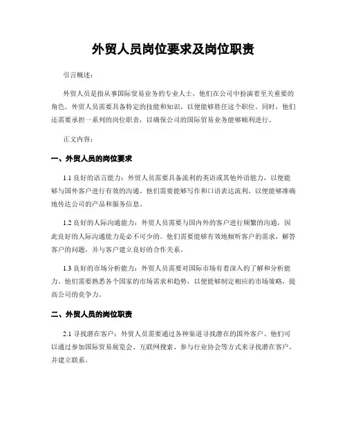 外贸人员岗位要求及岗位职责