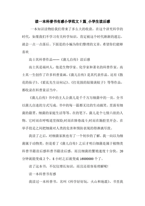 读一本科普书有感小学范文5篇_小学生读后感
