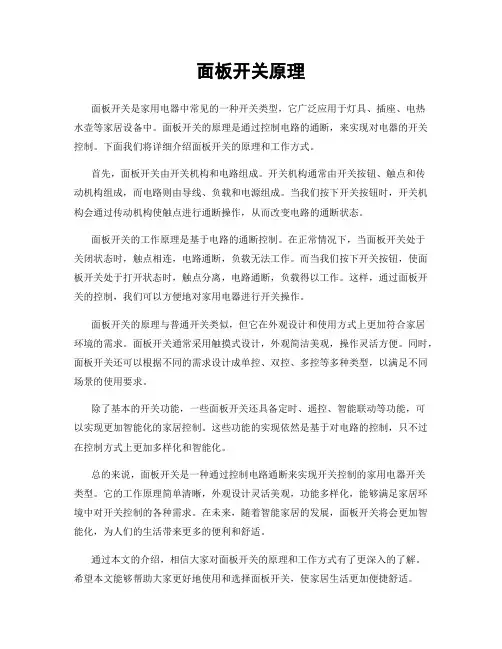 面板开关原理