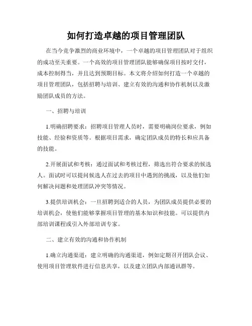 如何打造卓越的项目管理团队