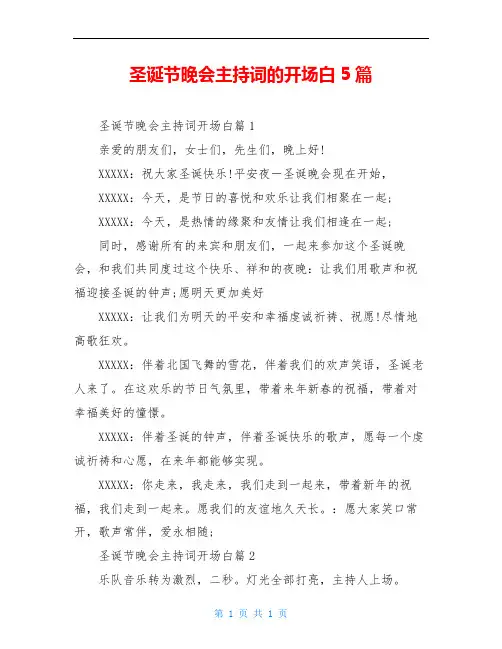 圣诞节晚会主持词的开场白5篇