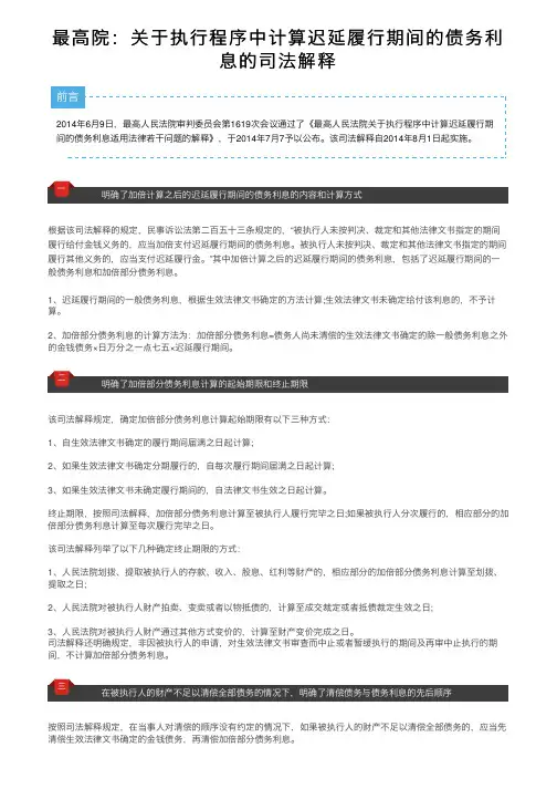 最高院：关于执行程序中计算迟延履行期间的债务利息的司法解释