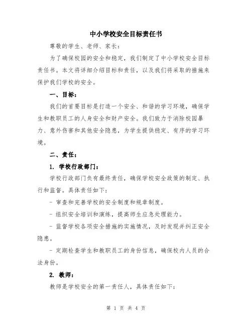 中小学校安全目标责任书