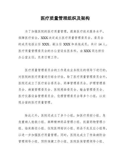 医疗质量管理组织及架构